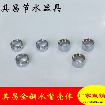水龍頭配件 水龍頭出水口起泡器外殼 全銅復合電鍍 出水嘴外殼