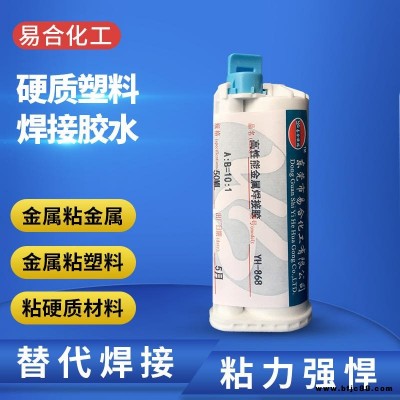 硬質塑料焊接膠水 各種金屬類材質強力結構焊接膠粘劑 粘接不銹鋼 磁鐵  鋁合金 電鍍五金膠水 868 易合