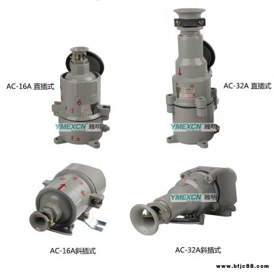 AC系列防爆插銷 AC-16A/AC-32A220V380V鑄鋁隔爆型插頭插座