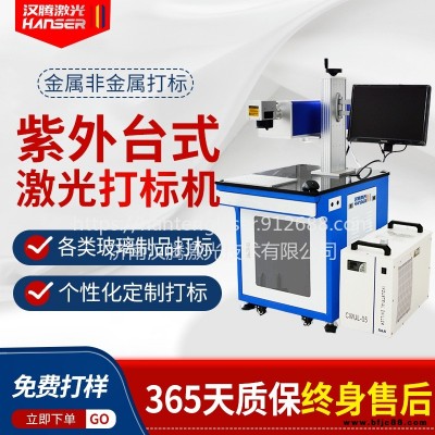 漢騰激光 紫外臺式激光打標(biāo)機(jī) 食品包裝日期流水線打標(biāo) logo批量打標(biāo)機(jī) 金屬玉石打標(biāo)雕刻機(jī) 打標(biāo)機(jī)廠家直銷