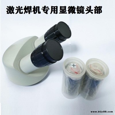 激光模具焊接機(jī)切割機(jī)打標(biāo)機(jī)專用顯微鏡工業(yè)激光機(jī)配件顯微鏡 放大鏡 高清晰度 10X MZPS0850