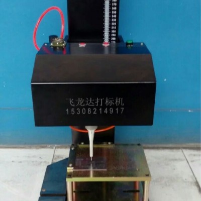 四川電動打碼機打碼機,工業臺式打標機，氣動打標機，工業雕刻機廠家直銷，飛龍達激光，打標機廠家直銷FD