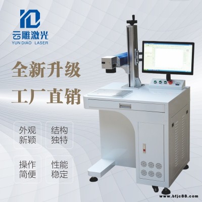 云雕激光 金屬打標機 激光打標機原理 金屬打標機 小型激光打標機 型號齊全