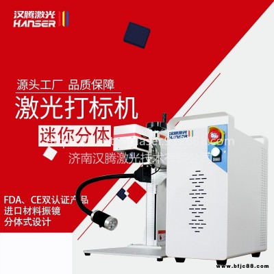 漢騰激光 激光打標(biāo)機(jī)  飾品雕刻打標(biāo)機(jī)廠家直銷 激光打標(biāo)機(jī)