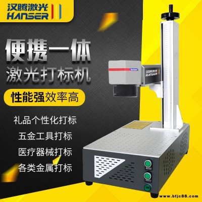漢騰激光 光纖便攜激光打標(biāo)機(jī) 夜市擺攤打標(biāo)機(jī)  可樂刻字銘牌訂做 手機(jī)殼logo訂制激光打標(biāo)機(jī) 金屬硬質(zhì)塑料打標(biāo)