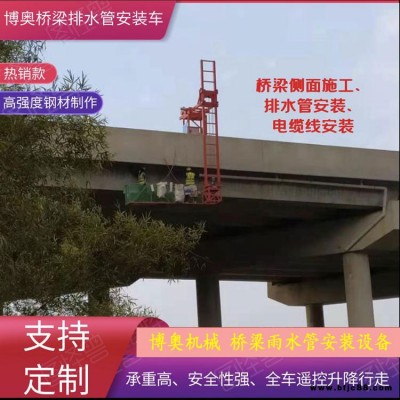 南京高架橋排水管安裝設備  公路橋梁泄水管安裝車 自帶發電機  博奧B10型號