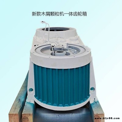 560/700/850顆粒機(jī)減速機(jī)齒輪箱 生物質(zhì)顆粒機(jī)組裝用齒輪箱