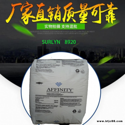 SURLYN 美國(guó)杜邦 8920 良好粘結(jié)性 與著色性 用貨品 ;密封件軟管專用料原料 原包