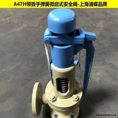 帶扳手彈簧微啟式安全閥A47H 上海浦蝶品牌
