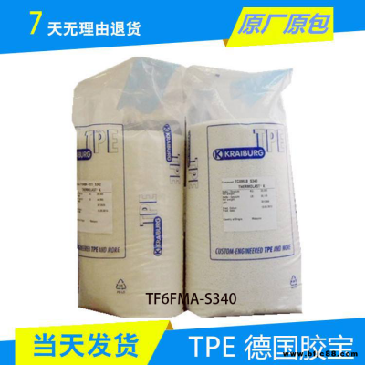 包膠 TPE德國膠寶TF6FMA-S340 良好粘結性 ;密封件 ;食品包裝