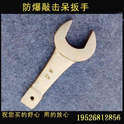 志衛防爆敲擊呆扳手17mm-110mm 銅制叉口扳手 防爆工具敲擊開口扳手