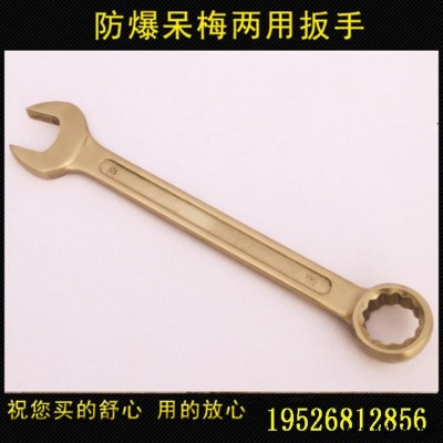 志衛防爆呆梅扳手兩用扳手梅花開口扳手梅開呆扳手6mm-120mm成套防爆工具銅扳手