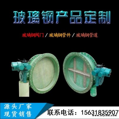 廠家定制玻璃鋼閥門玻璃鋼電動(dòng)手動(dòng)閥門玻璃鋼風(fēng)量調(diào)節(jié)蝶閥污水處理廠廢氣玻璃鋼通風(fēng)閥門河北衡水廠家可開發(fā)票
