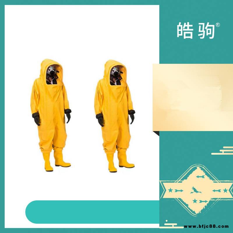 皓駒 HJF0102 重型防化服 超壓排氣閥 全封閉式A重型防護(hù)服廠家