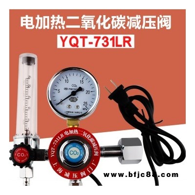 上海減壓器廠 YQT-731L 二氧化炭電加熱式減壓器 二氧化炭減壓閥  CO2減壓閥