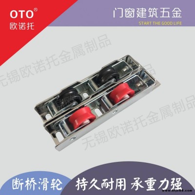 專注滑輪生產商 推拉門窗專用滑輪 推拉門窗配件 無錫歐諾托鎖業
