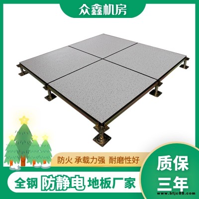 眾鑫全鋼有邊防靜電地板 全鋼有邊防靜電架空地板 結構穩(wěn)定 承載力強 導電性能優(yōu)良 全國可售 送貨上門