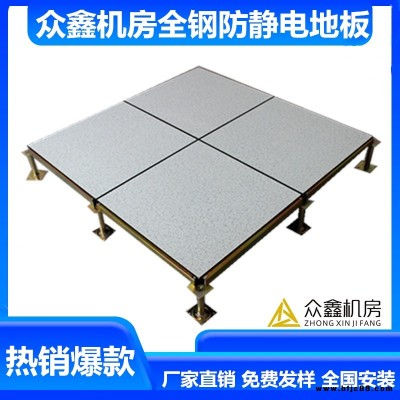 眾鑫機房陶瓷防靜電地板 全鋼陶瓷面層 機房 監(jiān)控室 數據控制中心  防火防靜電防水