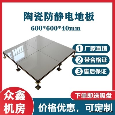 眾鑫品牌陶瓷防靜電地板 醫(yī)院銀行程控機(jī)房消控室安裝 廠家直供 自產(chǎn)自銷 配件齊全 送貨上門 全國(guó)可售