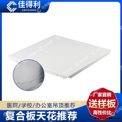 佳得利 鋁礦棉復(fù)合板 300鋁礦棉復(fù)合吸音板吊頂 白色沖孔玻璃棉復(fù)合板天花 醫(yī)院學校機房墻身吸音防火板 廣東生產(chǎn)廠家直批