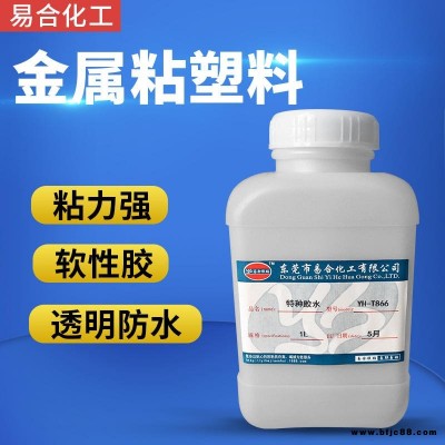 金屬粘接塑料膠水 超強金屬五金粘合ABS PVC 亞克力 密度板 木材強力膠水 易合牌 YH-T866