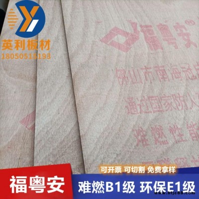 ?；洶沧枞寄z合板工廠直銷柳桉芯9mmA級難燃板B級阻燃多層板防火板