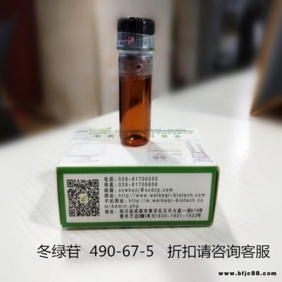 冬綠苷HPLC 98%  維克奇廠家供應(yīng) CAS: 490-67-5