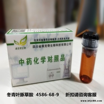 冬青葉豚草酸Ilicic acid  維克奇實驗室專用高純度對照品    98%