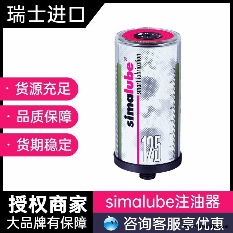 瑞士森馬 Simalube  SL10-125 食品級 生物工業特殊油脂 自動注油器  多種規格   國內一級總代理