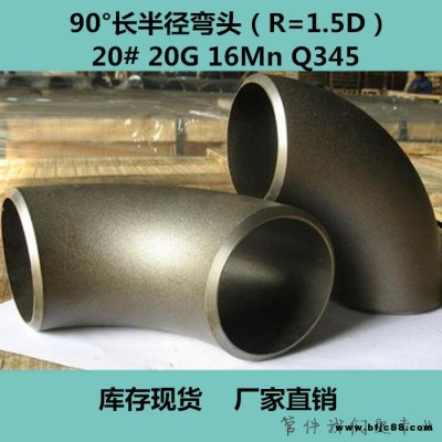 廠家直銷(xiāo)DN10-800無(wú)縫碳鋼彎頭 90E(S)短半徑彎頭 電標(biāo)直段加長(zhǎng) 1D、1.5D、2D、3D等特殊倍數(shù)異形彎頭