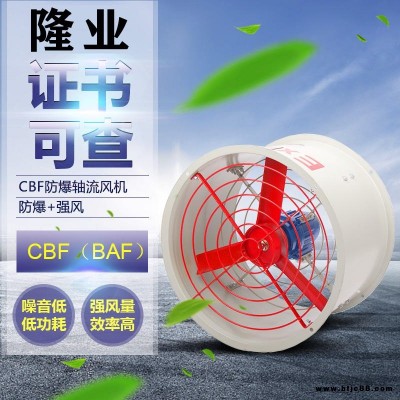隆業(yè)防爆隔爆排風(fēng)換氣扇CBF月底沖業(yè)績廠家直銷防爆軸流風(fēng)機(jī)