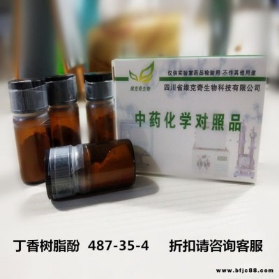 丁香樹脂酚  487-35-4 維克奇優(yōu)質標準品 廠家直供HPLC 98%