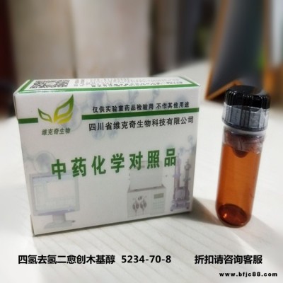 四氫去氫二愈創(chuàng)木基醇  5234-70-8維克奇優(yōu)質高純中藥對照品標準品 HPLC 98%  20mg/支