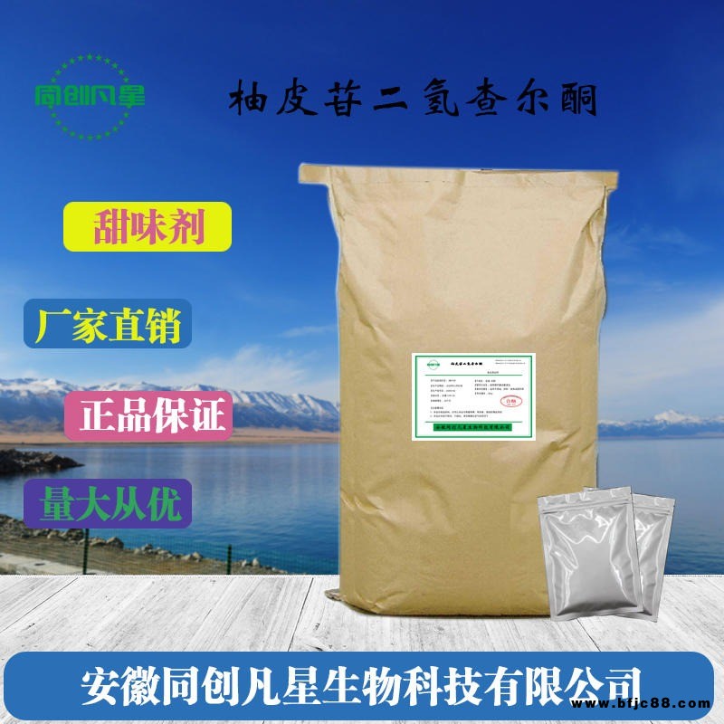食品級柚皮苷二氫查爾酮 柚皮苷二氫查爾酮使用量 柚皮苷二氫查爾酮價格 廠家直營 現(xiàn)貨批發(fā) 安徽同創(chuàng)凡星