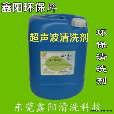鑫陽環(huán)保牌水基清洗劑適合超聲波XY80