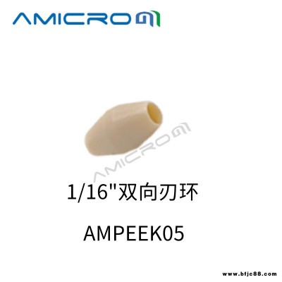 PEEK刃環AMICROM卡套密封圈 液相色譜密封墊鎖環 外徑1/16英寸管雙向刃環型 2個裝 AMPEEK05