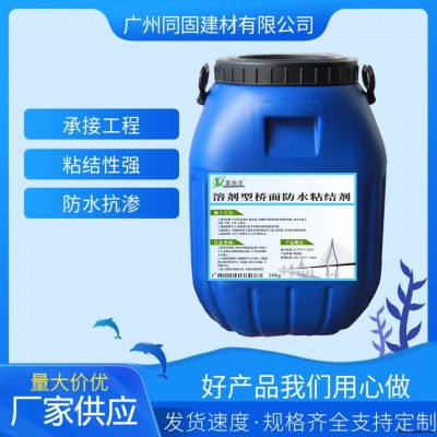 中鐵工程局防水施工用料 溶劑型橋面防水粘結劑 防水性能好  高固含量  耐高低溫