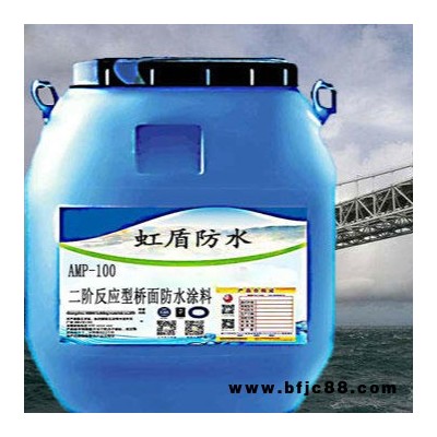 老品牌 AMP-100防水粘結劑 二階橋面防水 反應型防水涂料 虹盾防水