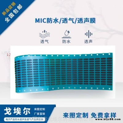 IP67防水透氣透聲膜對(duì)講機(jī)聽筒防水透音膜喇叭防水透聲膜