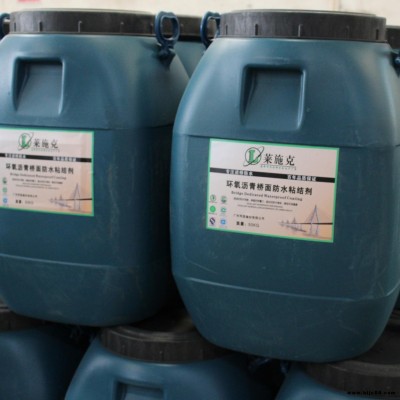 廣西涂料制作工廠 新品推出 環(huán)氧瀝青橋面防水粘結(jié)涂料