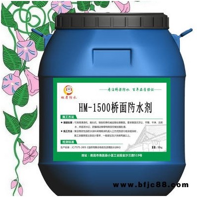 今日供應(yīng) 有機防水劑 HM-1500橋面防水 混凝土保護劑 虹盾防水