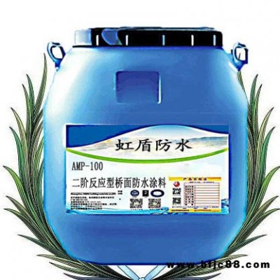 AMP-100防水涂料今日價格 二階橋面防水涂料 反應型防水 虹盾防水廠家