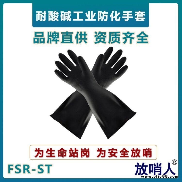 放哨人FSR-ST耐酸堿手套   乳膠材質(zhì)   防化手套    工業(yè)防護(hù)手套