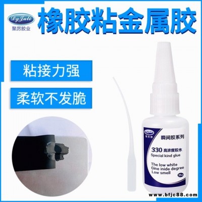 橡膠粘金屬瞬間膠水 聚厲膠業(yè)JL-330橡膠專(zhuān)用不發(fā)白橡膠粘金屬快干膠水
