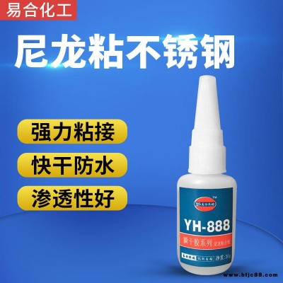易合化工YH-888 尼龍粘不銹鋼 強(qiáng)力 無白化 尼龍快干膠水