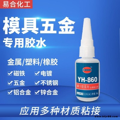 五金模具專用膠水 快干型 透明 快速固化 小面積粘接 金屬與金屬之間粘接膠水 易合牌 YH-860
