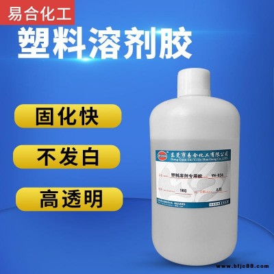 ABS粘接PC粘接劑 PVC粘亞克力強(qiáng)力專用快干膠水 PS聚苯乙烯塑料膠水 易合化工 YH-836