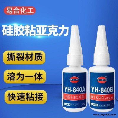 硅膠粘PMMA塑料膠水 硅膠粘ABS膠水 硅橡膠粘PVC膠水 矽膠粘PC快干膠水 透明 環(huán)保 粘接力強(qiáng)840易合