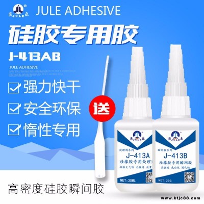 巨樂牌J-413 硅膠專用快干膠水 高強度硅膠膠水 硅膠粘金屬塑料膠水 環保硅膠粘合劑 高強度硅膠粘PC膠水 耐老化