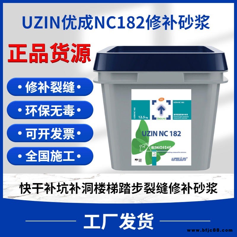 德國 優(yōu)成UZIN NC182 通用修補(bǔ)砂漿 低坍落度 快干補(bǔ)坑洞 樓梯踏步 裂縫